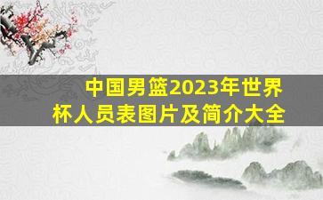 中国男篮2023年世界杯人员表图片及简介大全