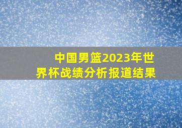 中国男篮2023年世界杯战绩分析报道结果