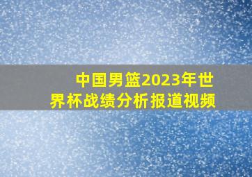 中国男篮2023年世界杯战绩分析报道视频