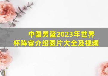 中国男篮2023年世界杯阵容介绍图片大全及视频