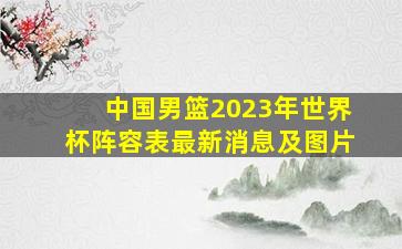 中国男篮2023年世界杯阵容表最新消息及图片