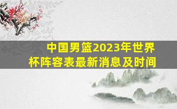 中国男篮2023年世界杯阵容表最新消息及时间