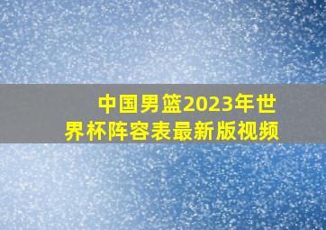 中国男篮2023年世界杯阵容表最新版视频