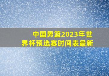 中国男篮2023年世界杯预选赛时间表最新