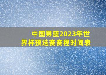 中国男篮2023年世界杯预选赛赛程时间表