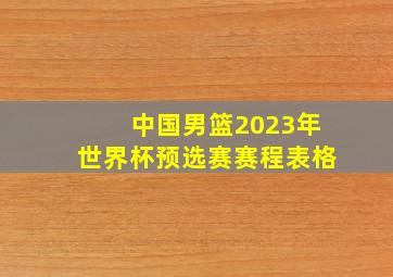 中国男篮2023年世界杯预选赛赛程表格