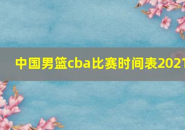 中国男篮cba比赛时间表2021