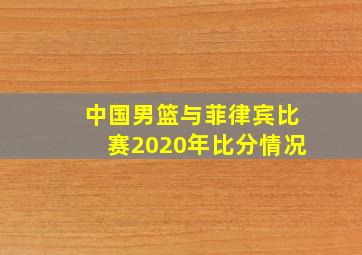 中国男篮与菲律宾比赛2020年比分情况