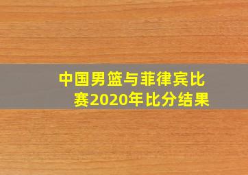 中国男篮与菲律宾比赛2020年比分结果