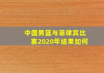 中国男篮与菲律宾比赛2020年结果如何