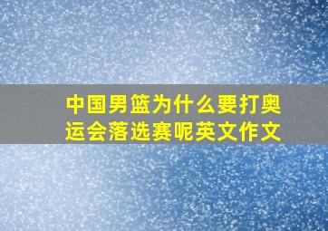 中国男篮为什么要打奥运会落选赛呢英文作文