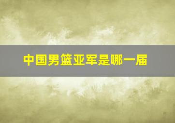 中国男篮亚军是哪一届