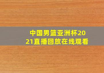 中国男篮亚洲杯2021直播回放在线观看