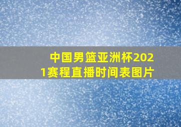 中国男篮亚洲杯2021赛程直播时间表图片