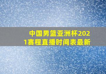 中国男篮亚洲杯2021赛程直播时间表最新