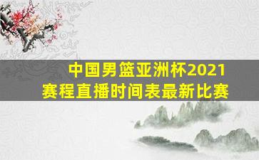 中国男篮亚洲杯2021赛程直播时间表最新比赛