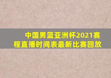 中国男篮亚洲杯2021赛程直播时间表最新比赛回放