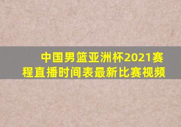 中国男篮亚洲杯2021赛程直播时间表最新比赛视频