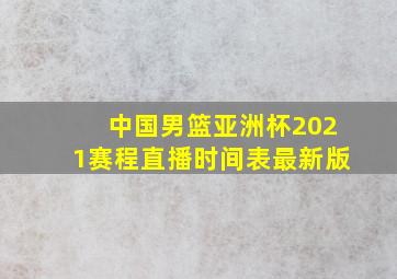 中国男篮亚洲杯2021赛程直播时间表最新版