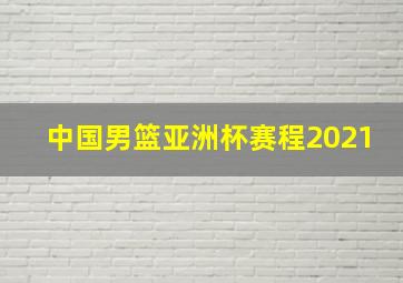 中国男篮亚洲杯赛程2021