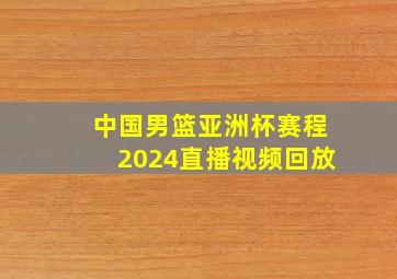 中国男篮亚洲杯赛程2024直播视频回放