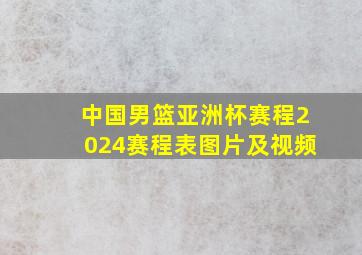 中国男篮亚洲杯赛程2024赛程表图片及视频