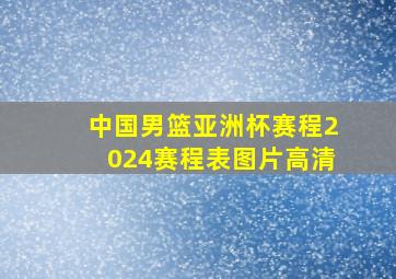 中国男篮亚洲杯赛程2024赛程表图片高清