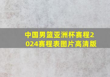 中国男篮亚洲杯赛程2024赛程表图片高清版