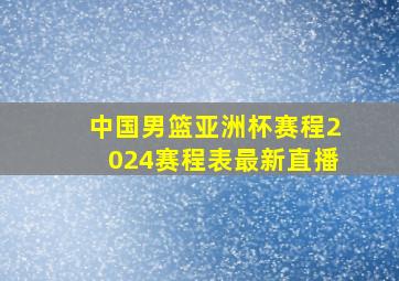 中国男篮亚洲杯赛程2024赛程表最新直播