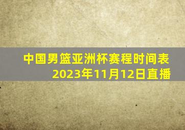 中国男篮亚洲杯赛程时间表2023年11月12日直播