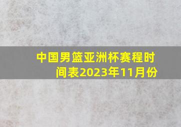 中国男篮亚洲杯赛程时间表2023年11月份