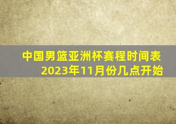 中国男篮亚洲杯赛程时间表2023年11月份几点开始