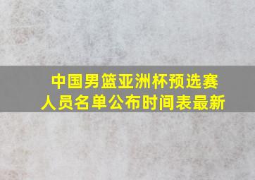 中国男篮亚洲杯预选赛人员名单公布时间表最新