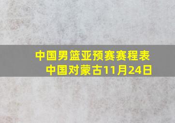 中国男篮亚预赛赛程表中国对蒙古11月24日