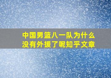 中国男篮八一队为什么没有外援了呢知乎文章