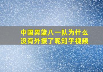 中国男篮八一队为什么没有外援了呢知乎视频