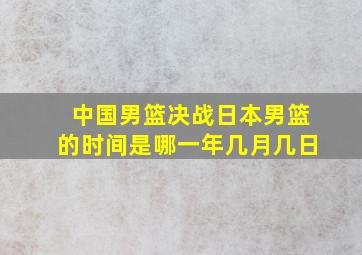 中国男篮决战日本男篮的时间是哪一年几月几日