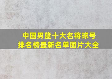 中国男篮十大名将球号排名榜最新名单图片大全