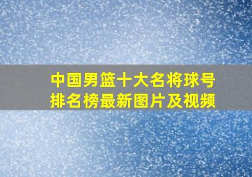 中国男篮十大名将球号排名榜最新图片及视频