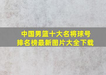 中国男篮十大名将球号排名榜最新图片大全下载