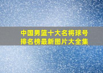 中国男篮十大名将球号排名榜最新图片大全集