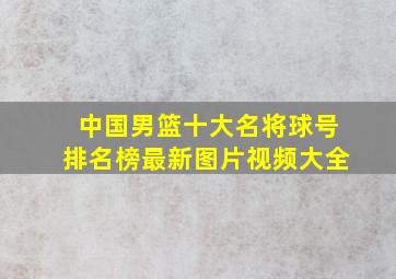 中国男篮十大名将球号排名榜最新图片视频大全