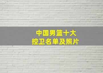 中国男篮十大控卫名单及照片