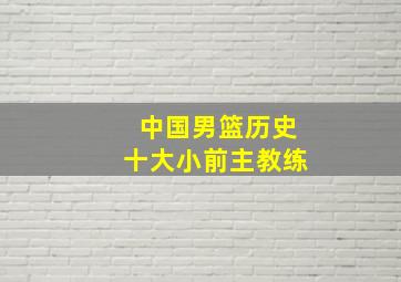 中国男篮历史十大小前主教练