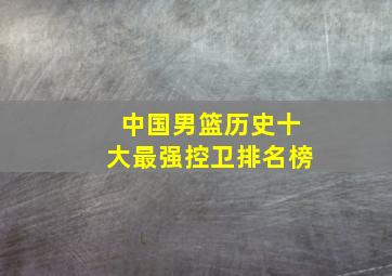 中国男篮历史十大最强控卫排名榜