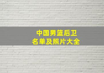 中国男篮后卫名单及照片大全