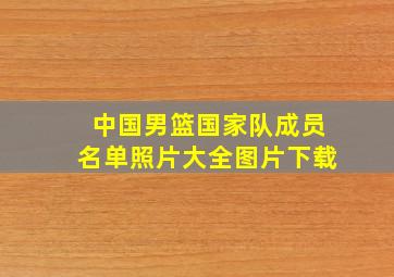 中国男篮国家队成员名单照片大全图片下载