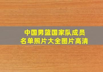 中国男篮国家队成员名单照片大全图片高清