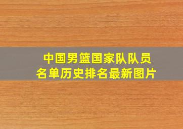 中国男篮国家队队员名单历史排名最新图片