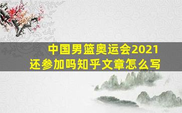 中国男篮奥运会2021还参加吗知乎文章怎么写